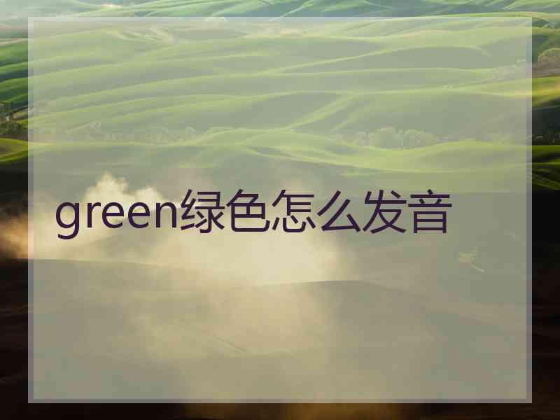 green绿色怎么发音