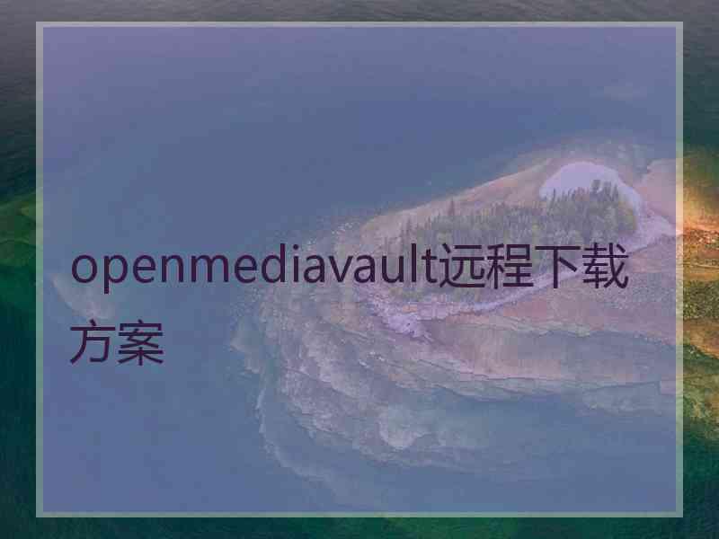 openmediavault远程下载方案