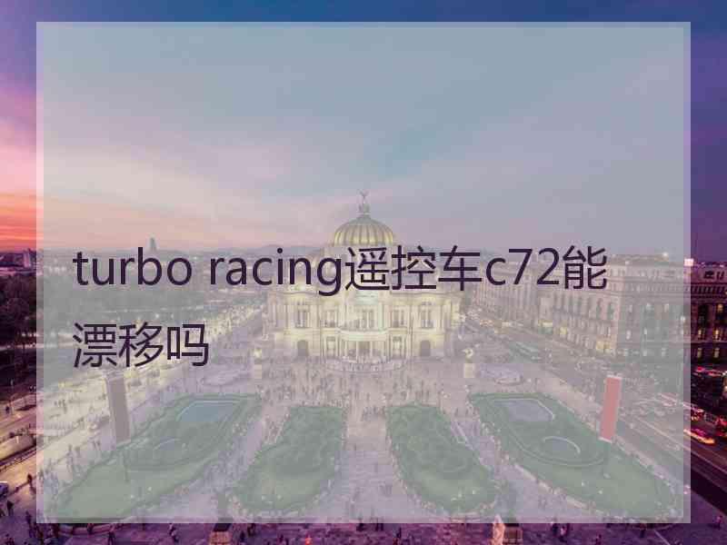 turbo racing遥控车c72能漂移吗