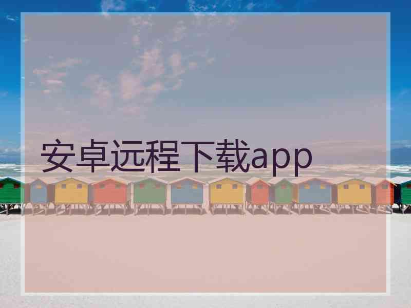 安卓远程下载app