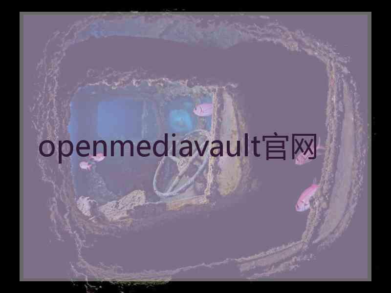 openmediavault官网