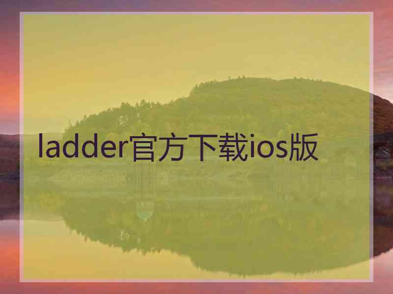 ladder官方下载ios版
