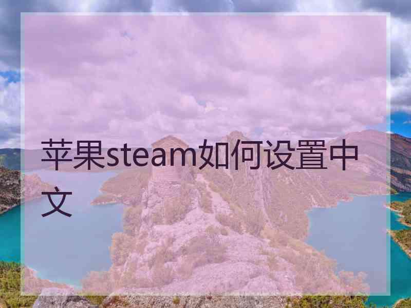 苹果steam如何设置中文