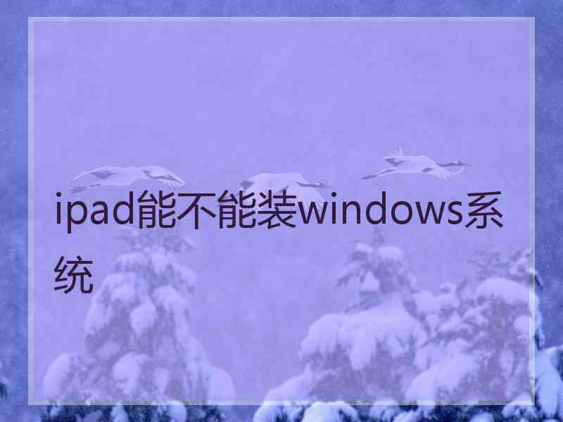 ipad能不能装windows系统