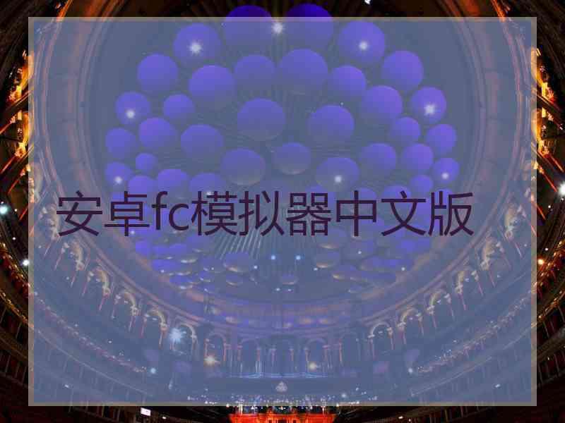 安卓fc模拟器中文版