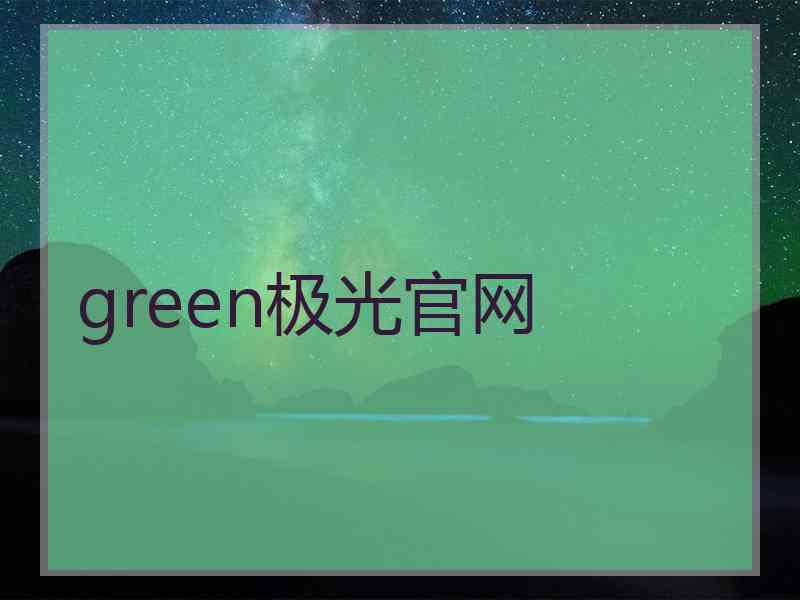 green极光官网