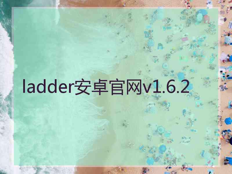ladder安卓官网v1.6.2