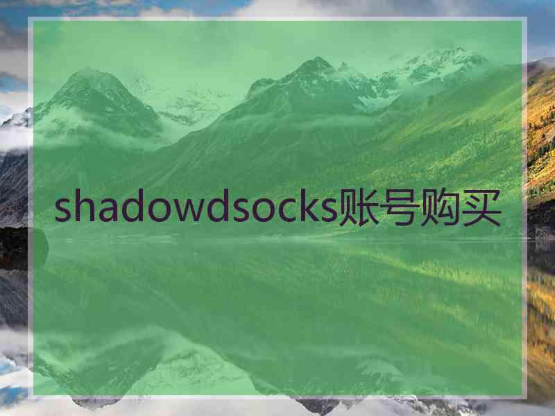 shadowdsocks账号购买
