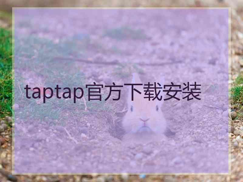 taptap官方下载安装
