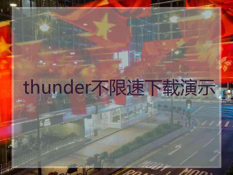 thunder不限速下载演示