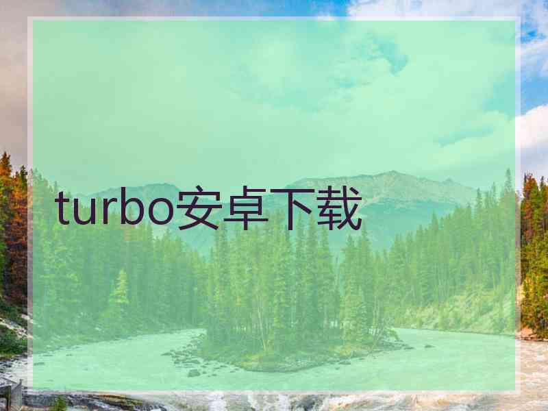 turbo安卓下载