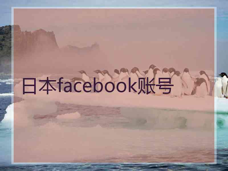 日本facebook账号