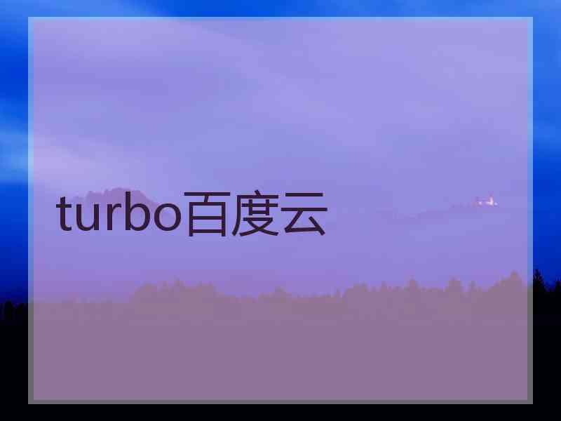 turbo百度云