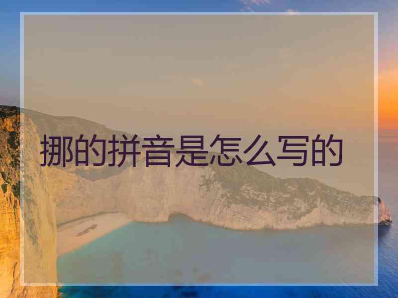 挪的拼音是怎么写的