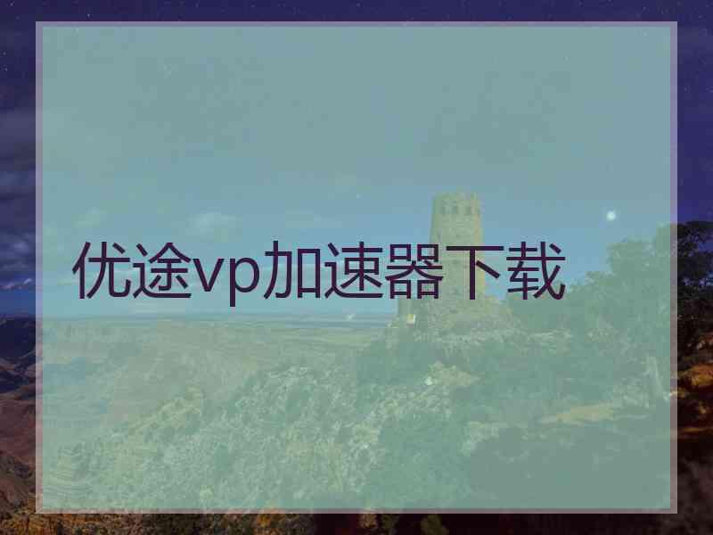 优途vp加速器下载