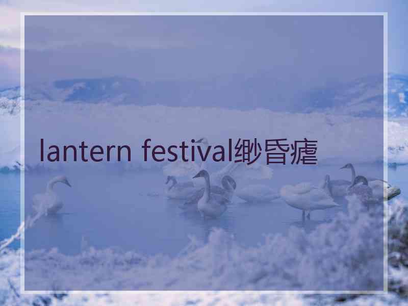 lantern festival缈昏瘧