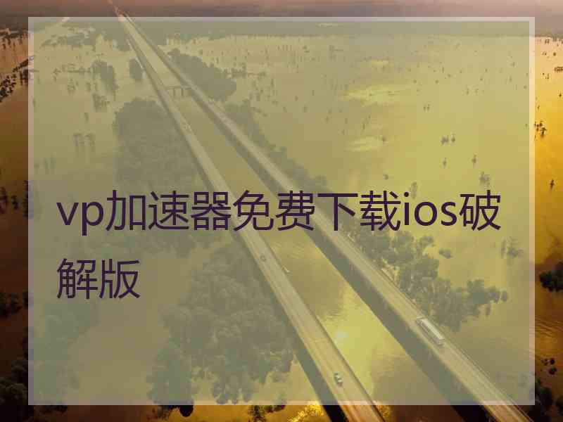 vp加速器免费下载ios破解版
