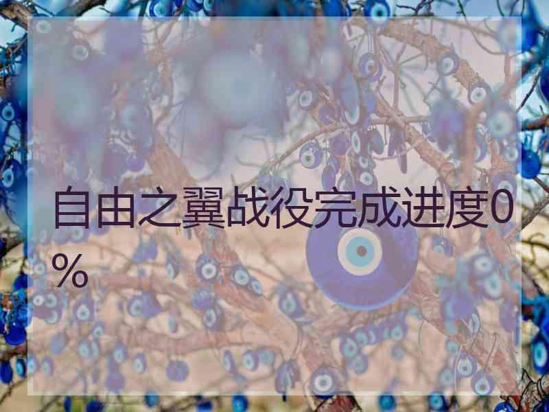 自由之翼战役完成进度0%