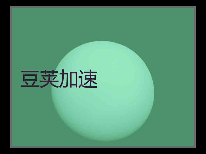 豆荚加速