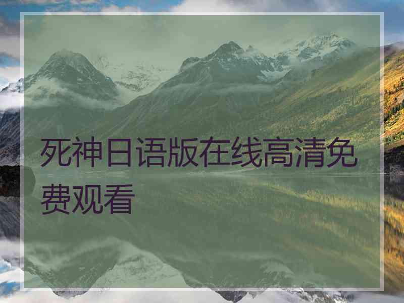 死神日语版在线高清免费观看