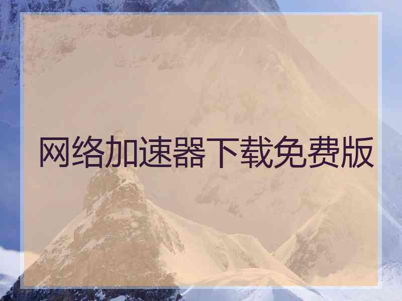 网络加速器下载免费版