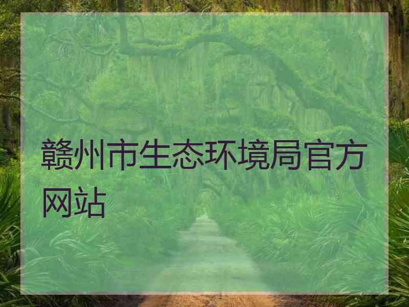 赣州市生态环境局官方网站