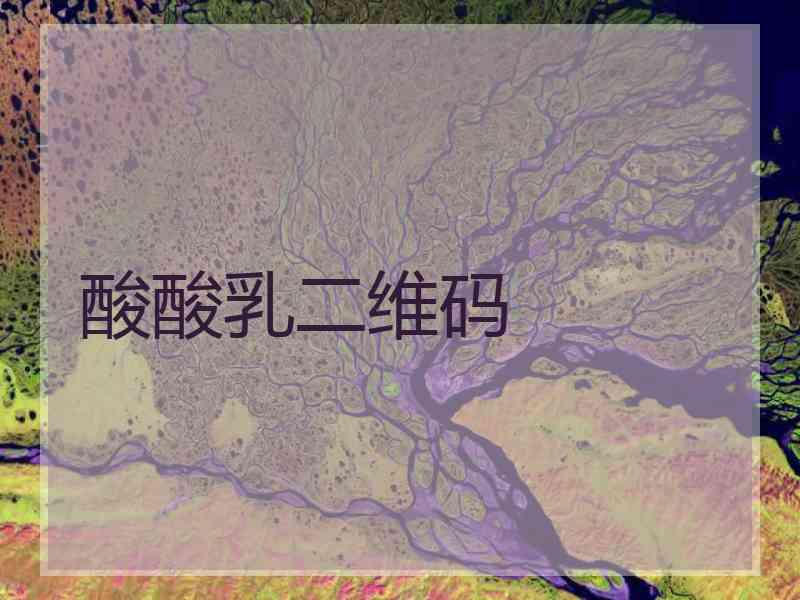 酸酸乳二维码