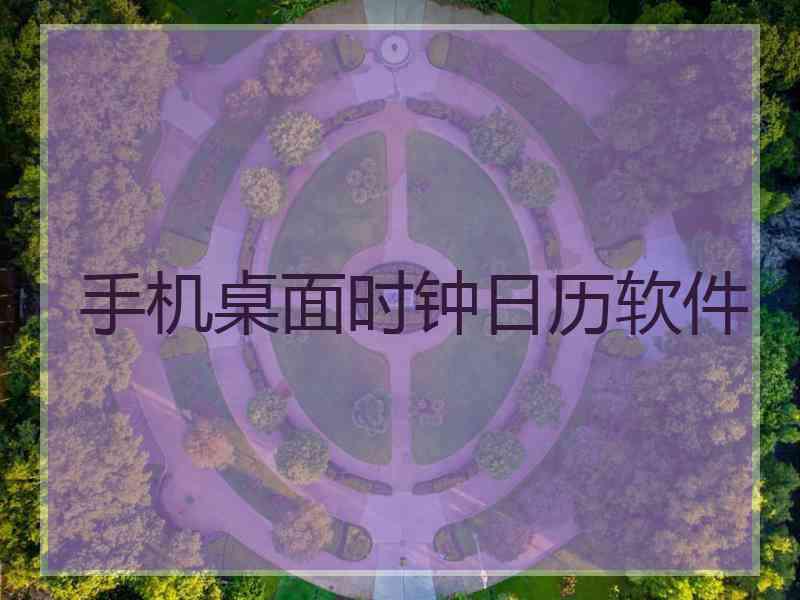 手机桌面时钟日历软件