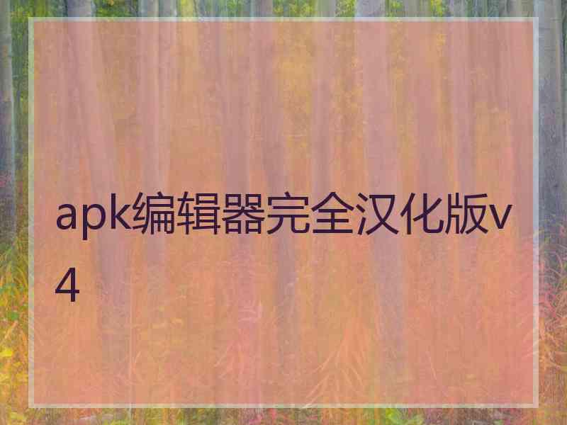 apk编辑器完全汉化版v4
