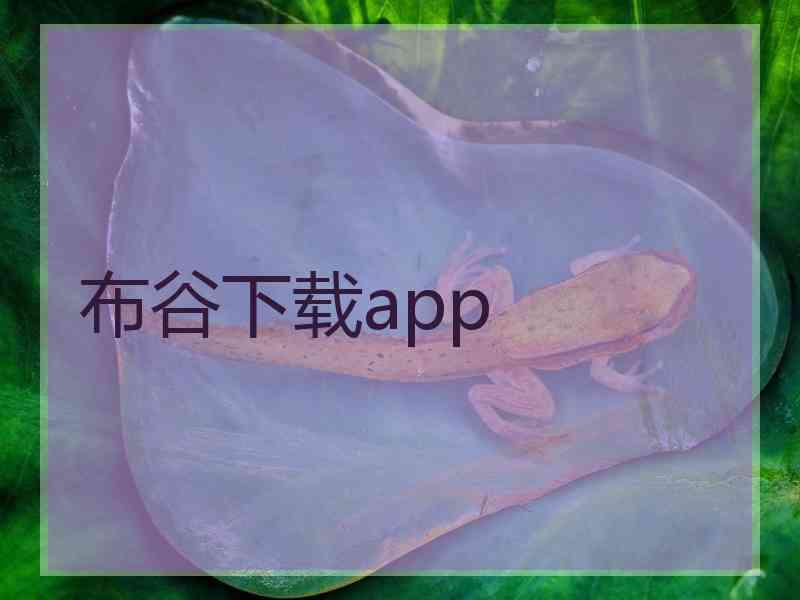 布谷下载app
