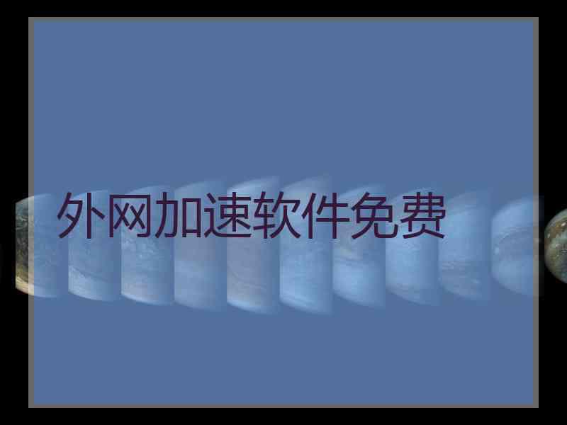 外网加速软件免费