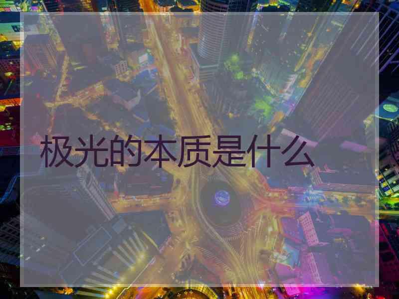 极光的本质是什么