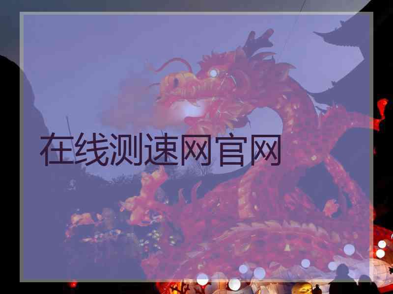 在线测速网官网