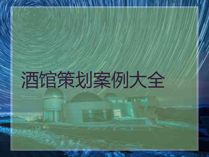 酒馆策划案例大全