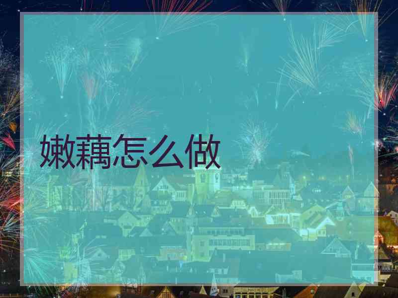 嫩藕怎么做