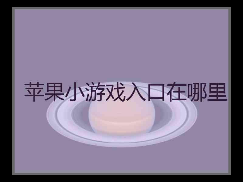 苹果小游戏入口在哪里