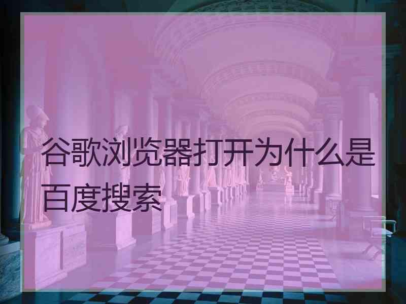 谷歌浏览器打开为什么是百度搜索