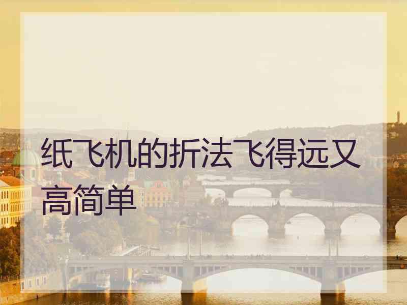 纸飞机的折法飞得远又高简单