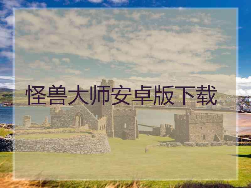 怪兽大师安卓版下载