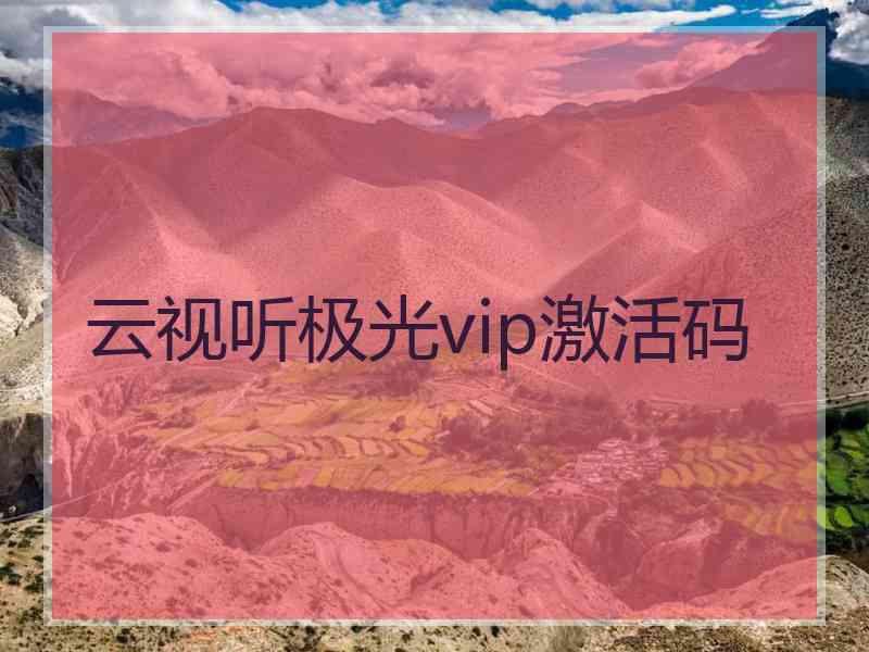 云视听极光vip激活码