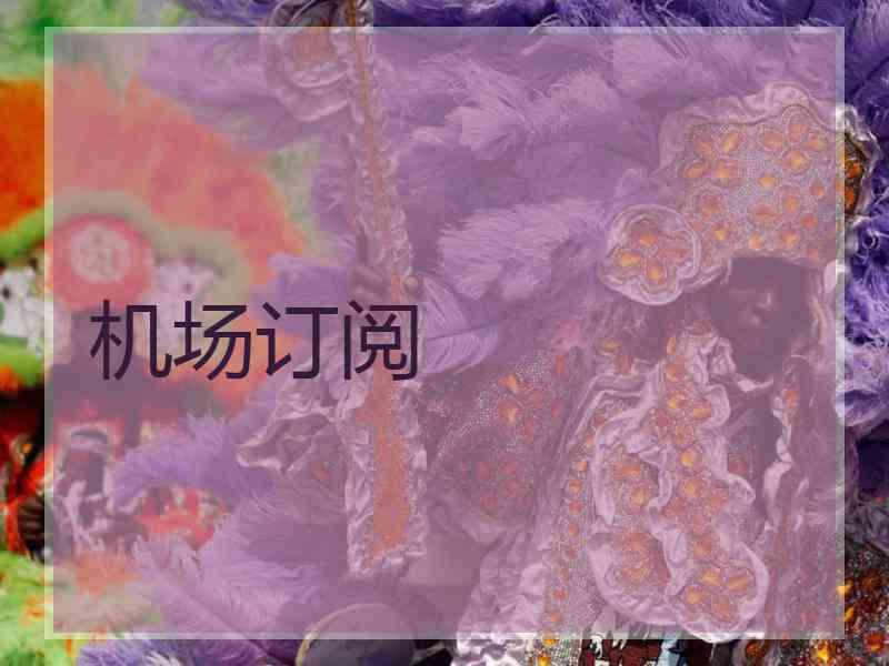 机场订阅