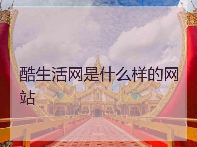 酷生活网是什么样的网站