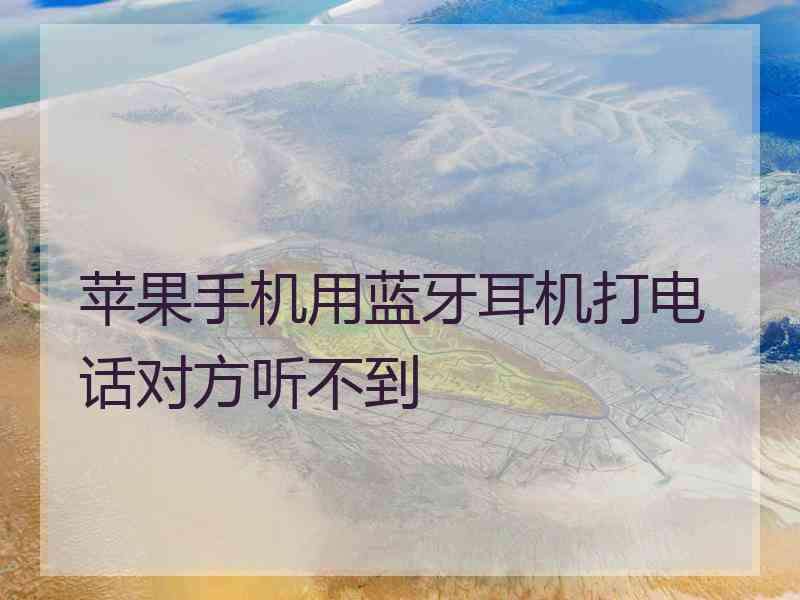 苹果手机用蓝牙耳机打电话对方听不到