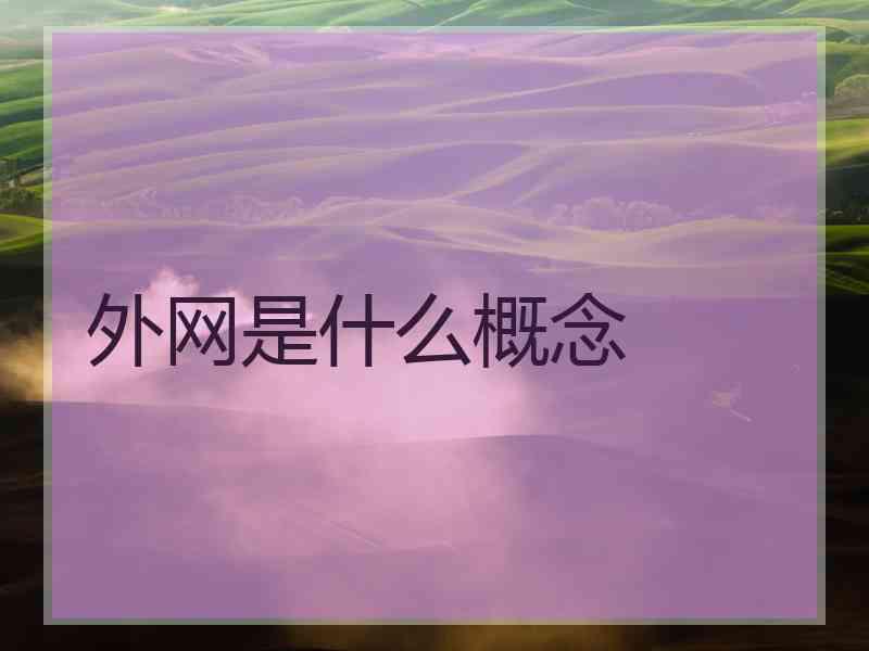 外网是什么概念