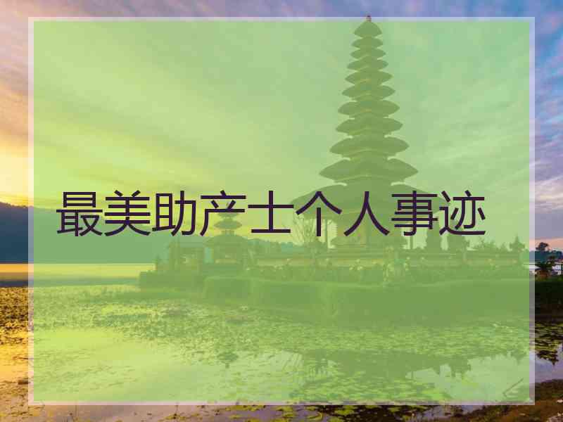 最美助产士个人事迹