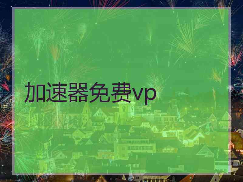 加速器免费vp