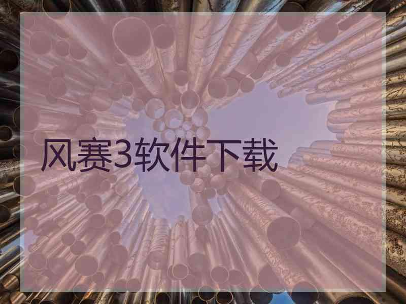 风赛3软件下载
