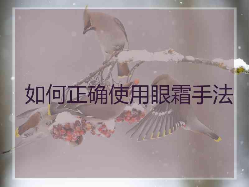 如何正确使用眼霜手法