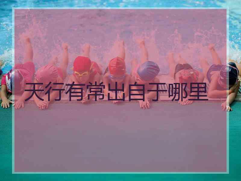 天行有常出自于哪里