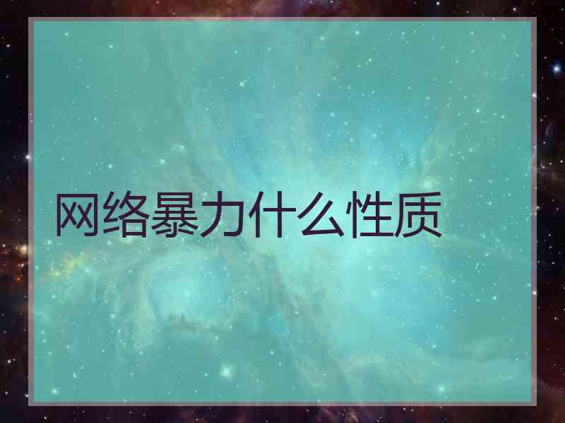 网络暴力什么性质